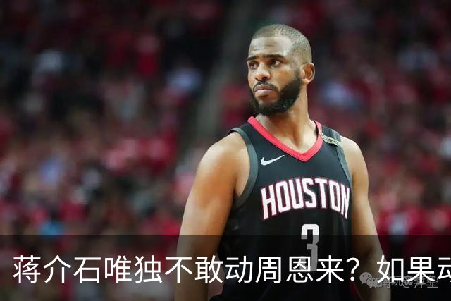 蒋介石唯独不敢动周恩来？如果动他：估计老蒋整个嫡系都得反！